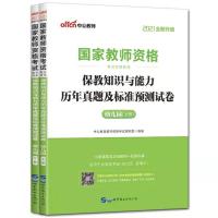 中公2021国家幼儿园教师资格证考试用书幼师综合素质保教知识能力 保教单本试卷