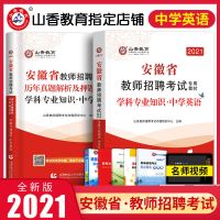 山香2021安徽省教师招聘考试用书教材历年真题试卷小学中学考编制 中学英语学科知识 试卷