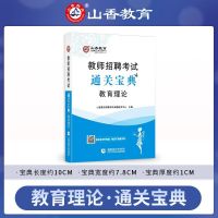 山香2021河南省特岗教师招聘考试 教育理论基础历年真题试卷题库 教育理论通关宝典【中小学】