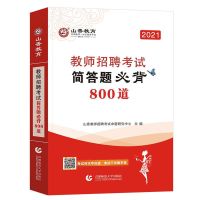山香湖南省教师招聘考试2021教育综合知识教材真题中小学语文数学 简答题必背800道