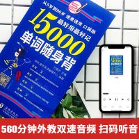 振宇锐智丨15000英语单词随身背英语自学单词词汇双语音频书籍