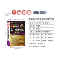 2021版图解速记高中英语词汇3500高考同步语法大全正序版乱序版 高中英语词汇[正序版]