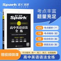 星火英语 高中英语语法全解 2022新版语法大全 张道真英语语法书 高中英语语法全练