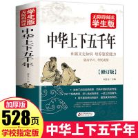 中华上下五千年全套原著世界上下五千年初中小学生必读课外书2册 名师精读中国民间