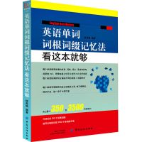 英语构词法大全+英语单词词根词缀记忆法+这个词是怎么来的 词根词缀记忆法看这本就够
