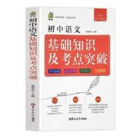 初中英语基础知识及考点突破七八九年级英语知识点汇总中考复习 初中语文基础知识及考点突破点突破