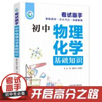初中考试高手7册初中语文数学英语物理化学中考提分知识重难考点 初中物理化学基础知识