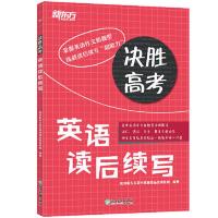 新东方 决胜高考:英语读后续写 当当