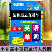 小甘速记高中数学物理化学语文古诗文英语政治历史地理生物小册子 直通车英语单词人教