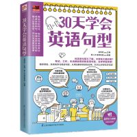 30天学会英语句型,循序渐进系统地学习英语句型初中高中英语书籍 30天学会英语句型