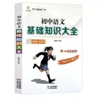 初中基础知识大全7-8-9年级数学语文英语人教版同步教材知识点书 语文
