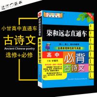 高中文言文译注及赏析全解语文高一高二高三高中作文素材高考版 古诗文[全国版]