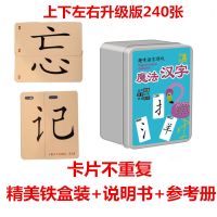魔法汉字卡片上下左右儿童偏旁部首扑克牌汉字生字多人亲子游戏卡 上下左右升级款240张(铁盒装)