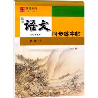正版新教材高中英语同步练字帖语文必修上下册一二三人教笔墨先锋 新教材 高中英语-必修三(人教版)