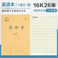 鑫欣博士16开上翻护眼作业本英语作业本初中生数学本学生统一作业 英语本 10本