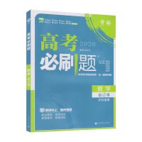 2022高中必刷题合订本全国版新高考语文数学英语物理化学生物政治 全国版 20 文数