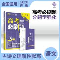 2021高考必刷题新高考分题型强化语文数学英语古诗文理解性默写 2020古诗文理解性默写