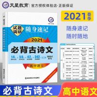 2021新版试题调研速记高中英语3500词汇历史大事件英语范文古诗词 试题调研 高中语文古诗文64篇