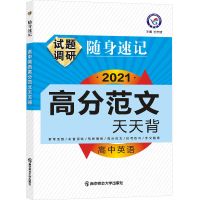 2021新版试题调研速记高中英语3500词汇历史大事件英语范文古诗词 高分范文天天背-试题调研