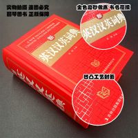 英语词典英汉汉英词典英汉双解小学初中高中英汉互译字典多功能 辞海版 英汉汉英词典692页