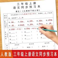 三年级上册语文课前(同步预习本)部编人教版同步练习本 三年级上语文预习本