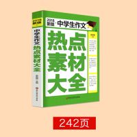 2020-2021年度中考满分作文书优秀获奖作文 初中学生热点素材作文 2018版热点素材大全