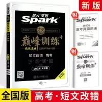 2021星火英语巅峰训练高考阅读理解完形填空短文改错五合一高中 高考短文改错