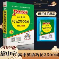 高中英语3500词高中语法全解高考英语词汇表高考英语必备 英语巧记3500词