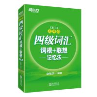 四级词汇词根+联想记忆法乱序版+同步练习测册新东方英语六级词汇 四级词汇单本