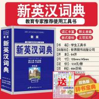 新英汉汉英词典高中小学生英语词典初中大学双解词典英文字典音标 新版 新英汉词典--建议小学生