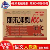 2021期末冲刺100分一二三四五六年级上册语文数学英试卷下册练习 五年级下册 数学青岛五四制