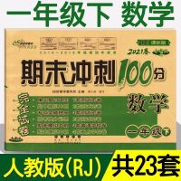 北师大人教版同步一二三四五六年级上下册数学期末冲刺100试卷 数学【人教版】 一年级下册