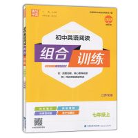 通城学典 2022新版 初中英语阅读组合训练 江苏专版 7七年级上册