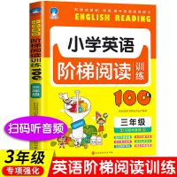 小学英语阶梯阅读训练100篇三四五六年级英语课外阅读书 小学英语阶梯阅读三年级