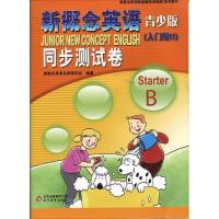 新概念英语青少版同步测试卷入门级B 北京教育出版社