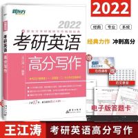 2022考研英语王江涛高分写作新东方考研英语唐静拆分与组合翻译法 王江涛高分写作