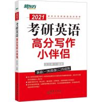 2022新东方考研英语高分写作拆分与组合翻译法阅读理解精读100篇 2021写作小伴侣 [送新东方考研视频详解持续更新]