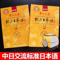 新版标准日本语初级教材全套第二版上下册 日语入门级自学零基础
