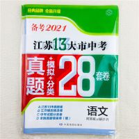备考2021江苏省十三市中考考试卷真题28套模拟卷语文数学英语化物 语文(江苏十三市中考考试卷)