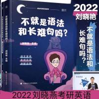 22考研刘晓燕不就是语法和长难句吗刘晓燕你还在背单词刘晓燕真题 刘晓燕长难句