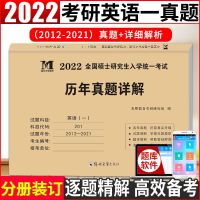 2022硕士研究生考试考研英语一真题百练考研英语20年历年真题详解 英语一2012-2021 真题+解析