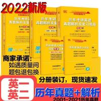 2022考研英语黄皮书英语一/二考研真相考研圣经历年真题解析 黄皮书01-08(一二通用)