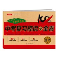 2021中考模拟试卷初三总复习资料语文数学英语物理化学中考必刷题 语文