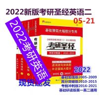 考研圣经英语二2022考研英语2005-2021真题解析研读冲刺高分加强 基础研读版英一英二通用