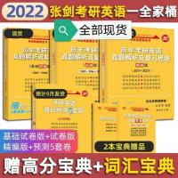22版张健黄皮书英语一/二2001-2021年真题加解析全套赠宝典赠词汇 英语一5套卷(21版)