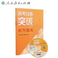 高考日语突破听力强化 当当