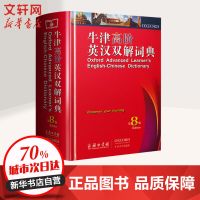 牛津高阶英汉双解词典 第8版 其它工具书 文轩正版图书 纸质 第一版
