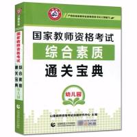 山香2021教师资格证考试用书初高中学小学幼师教资通关宝典迷你版 综合素质(幼儿园)