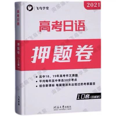 高考日语押题卷2021年全仿真模拟10套附带解析答题卡飞鸟学堂出品