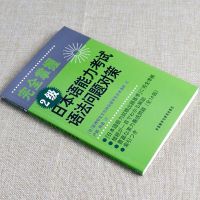 完全掌握2级日本语能力考试语法问题对策 日语语法n2 新日语